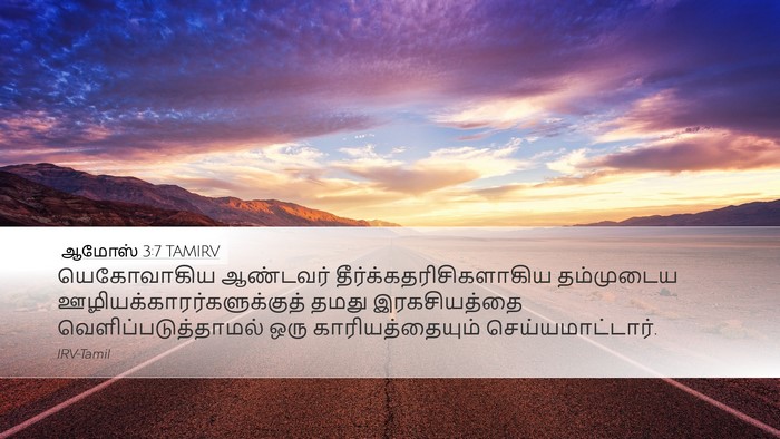 ஆமோஸ் 3:7 TAMIRV Bible Verse Image