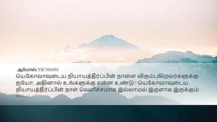 ஆமோஸ் 5:18 TAMIRV Bible Verse Image