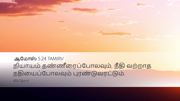 ஆமோஸ் 5:24 TAMIRV Bible Verse Image
