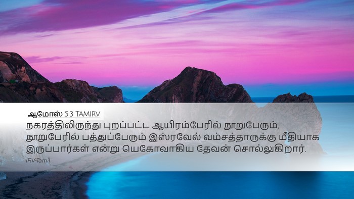 ஆமோஸ் 5:3 TAMIRV Desktop Wallpaper - நகரத்திலிருந்து - Desktop Bible Verse Wallpaper