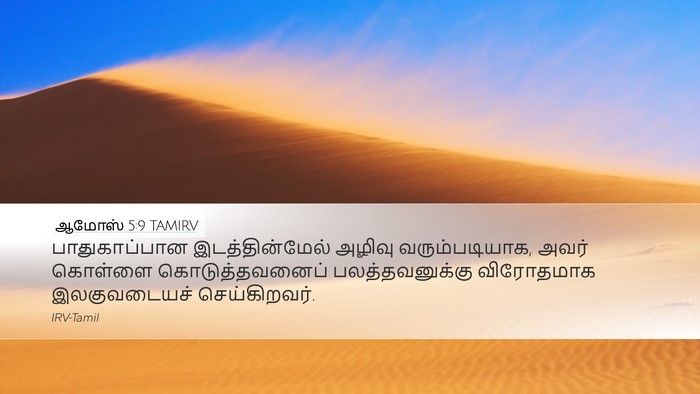 ஆமோஸ் 5:9 TAMIRV Bible Verse Image