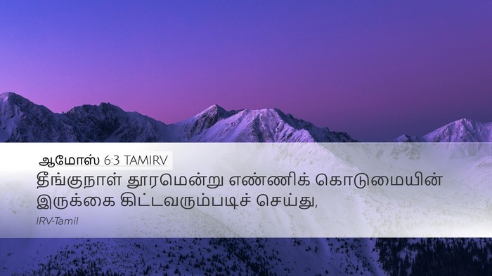 ஆமோஸ் 6:3 TAMIRV Bible Verse Image
