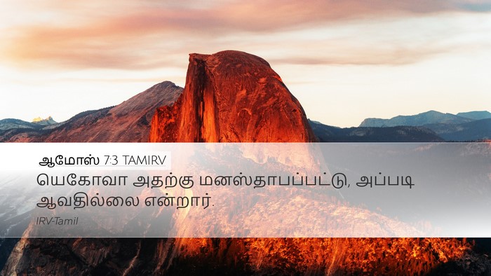 ஆமோஸ் 7:3 TAMIRV Bible Verse Image
