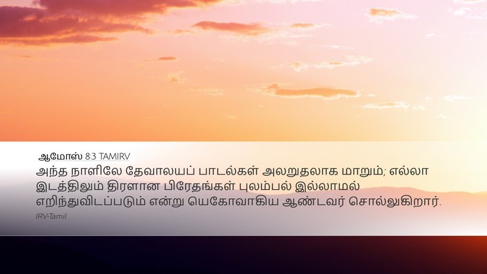 ஆமோஸ் 8:3 TAMIRV Bible Verse Image