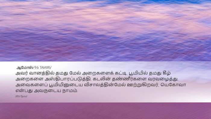 ஆமோஸ் 9:6 TAMIRV Bible Verse Image