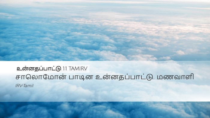 உன்னதப்பாட்டு 1:1 TAMIRV Desktop Wallpaper - சாலொமோன் பாடின - Desktop Bible Verse Wallpaper