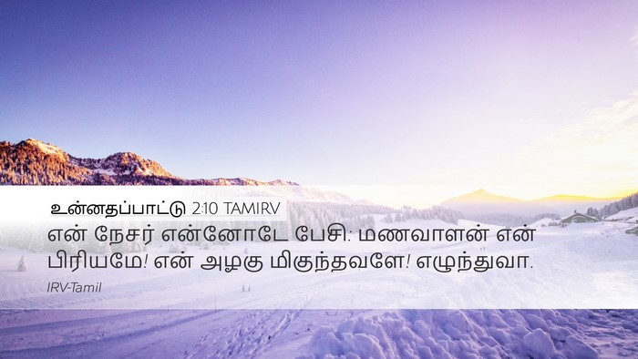 உன்னதப்பாட்டு 2:10 TAMIRV Desktop Wallpaper - என் நேசர் என்னோடே - Desktop Bible Verse Wallpaper
