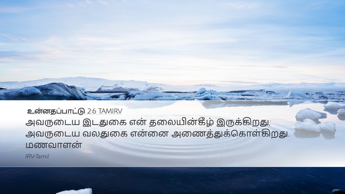 உன்னதப்பாட்டு 2:6 TAMIRV Bible Verse Image