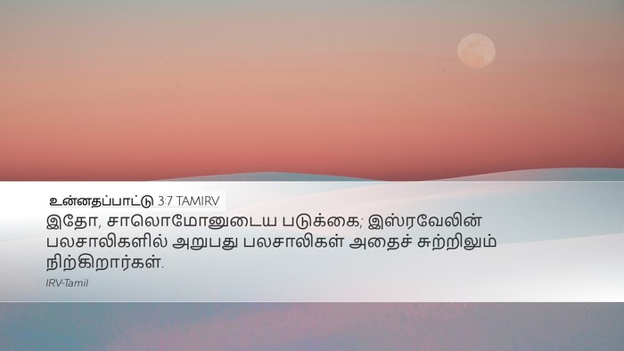 உன்னதப்பாட்டு 3:7 TAMIRV Bible Verse Image