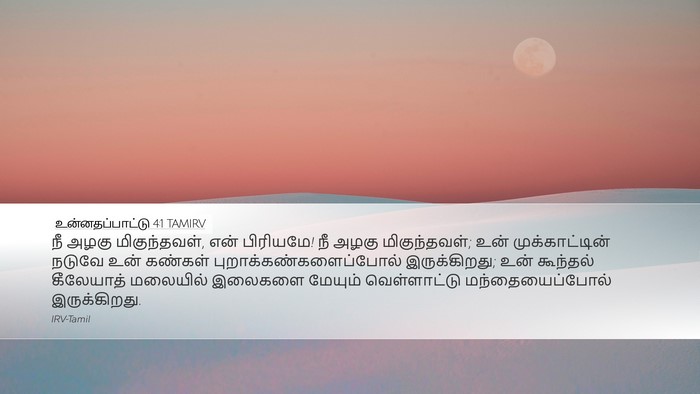உன்னதப்பாட்டு 4:1 TAMIRV Bible Verse Image