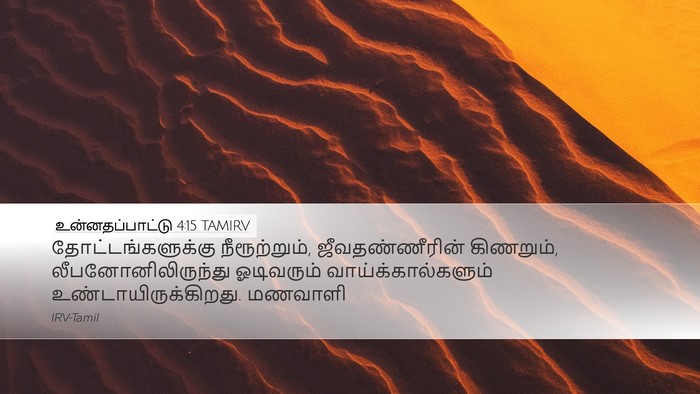உன்னதப்பாட்டு 4:15 TAMIRV Bible Verse Image
