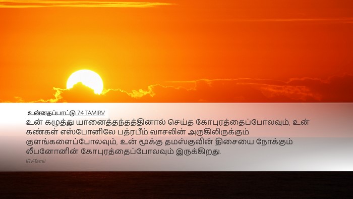 உன்னதப்பாட்டு 7:4 TAMIRV Bible Verse Image