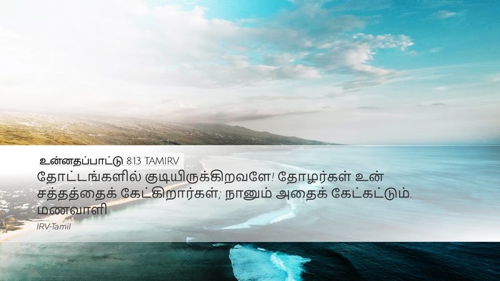 உன்னதப்பாட்டு 8:13 TAMIRV Bible Verse Image