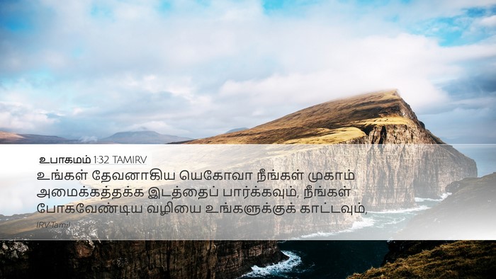 உபாகமம் 1:32 TAMIRV Bible Verse Image