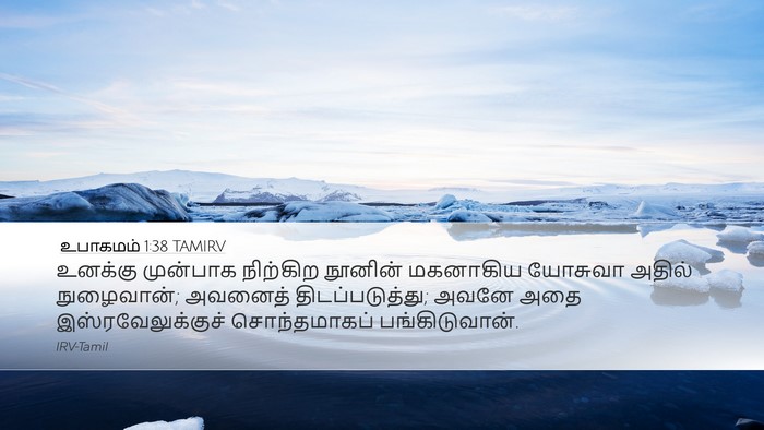 உபாகமம் 1:38 TAMIRV Bible Verse Image