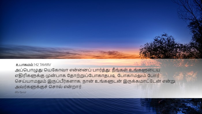 உபாகமம் 1:42 TAMIRV Bible Verse Image