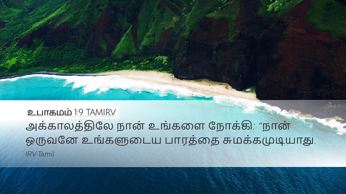 உபாகமம் 1:9 TAMIRV Desktop Wallpaper - அக்காலத்திலே நான் - Desktop Bible Verse Wallpaper