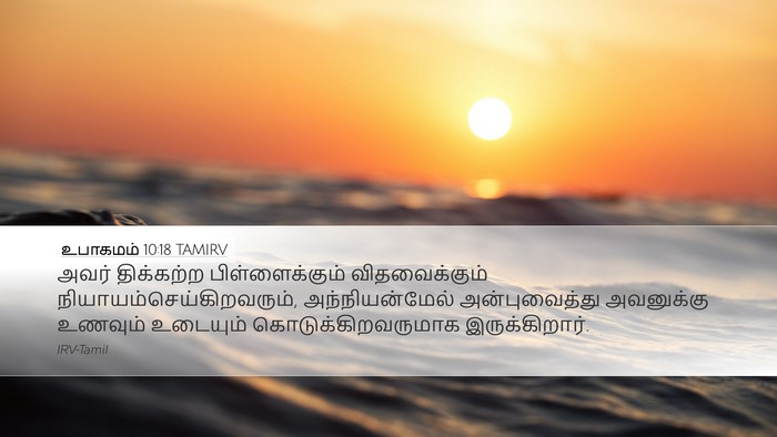 உபாகமம் 10:18 TAMIRV Bible Verse Image
