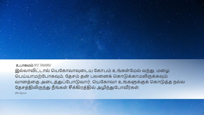 உபாகமம் 11:17 TAMIRV Desktop Wallpaper - இல்லாவிட்டால் - Desktop Bible Verse Wallpaper