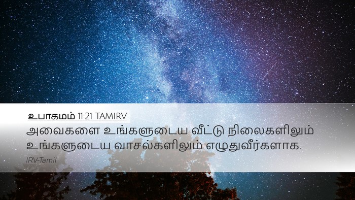 உபாகமம் 11:21 TAMIRV Bible Verse Image
