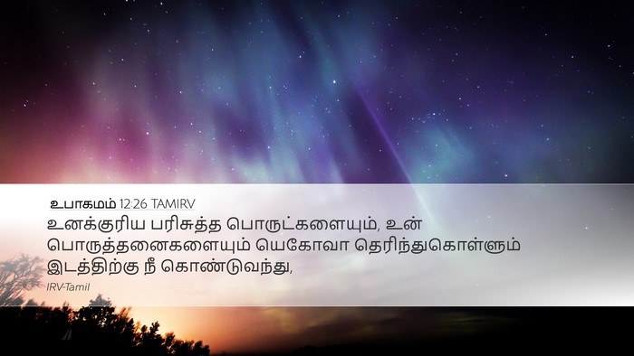 உபாகமம் 12:26 TAMIRV Bible Verse Image