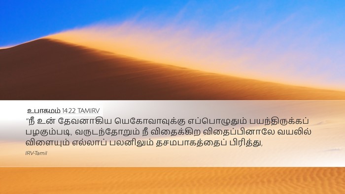 உபாகமம் 14:22 TAMIRV Bible Verse Image