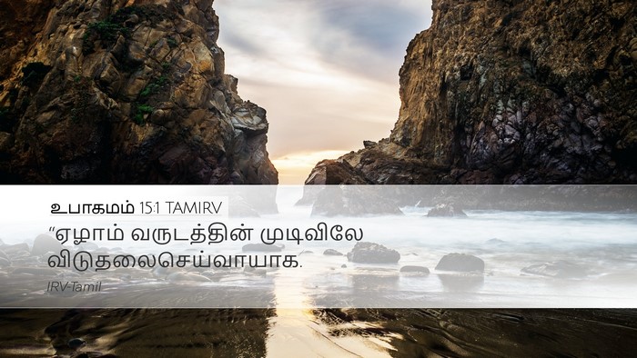 உபாகமம் 15:1 TAMIRV Bible Verse Image