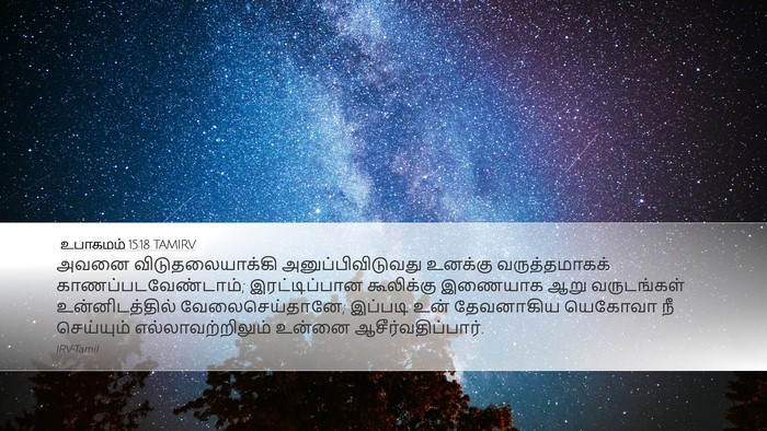 உபாகமம் 15:18 TAMIRV Desktop Wallpaper - அவனை - Desktop Bible Verse Wallpaper