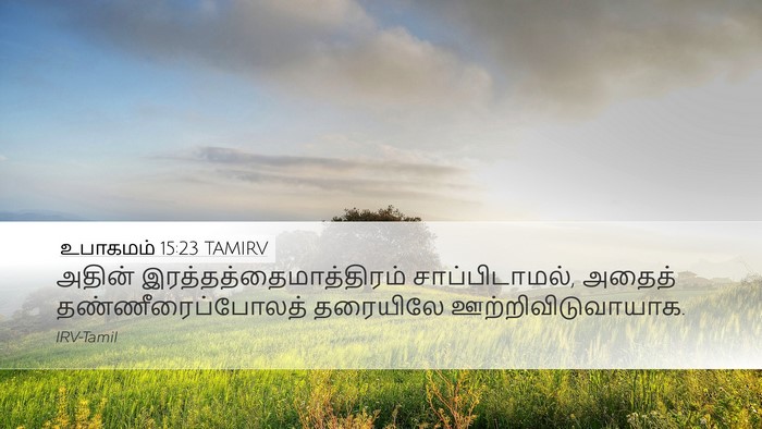 உபாகமம் 15:23 TAMIRV Bible Verse Image