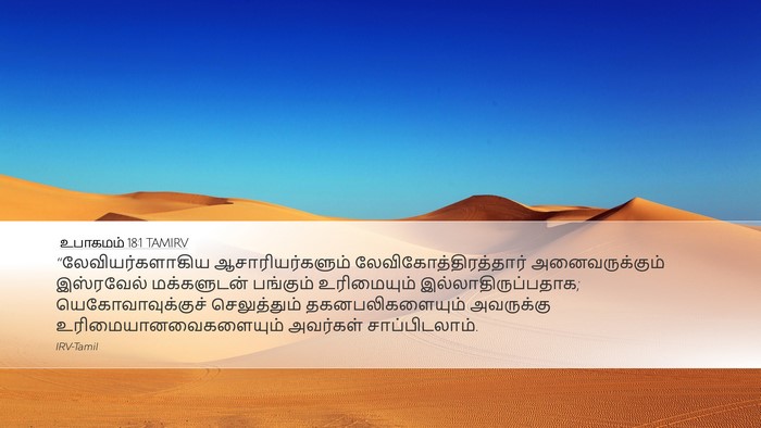 உபாகமம் 18:1 TAMIRV Bible Verse Image