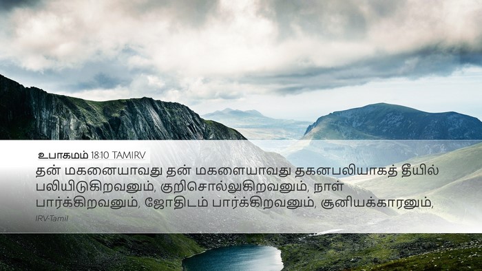 உபாகமம் 18:10 TAMIRV Bible Verse Image