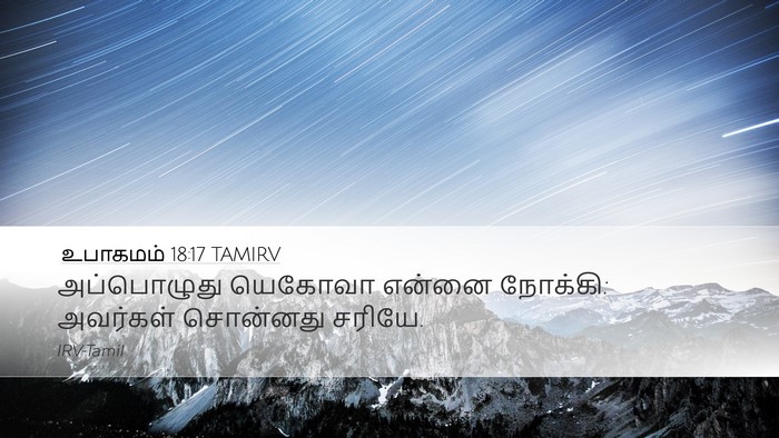 உபாகமம் 18:17 TAMIRV Bible Verse Image