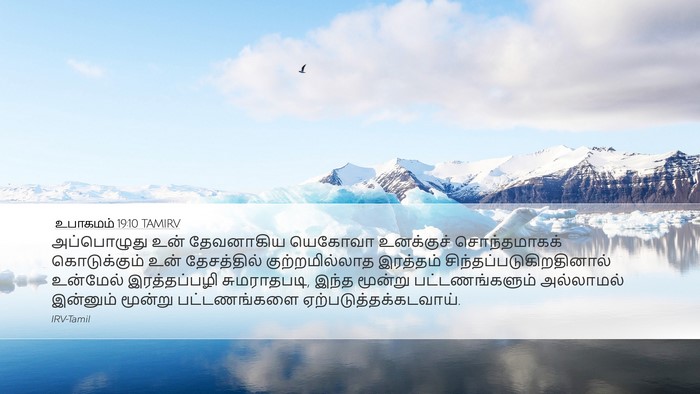 உபாகமம் 19:10 TAMIRV Bible Verse Image
