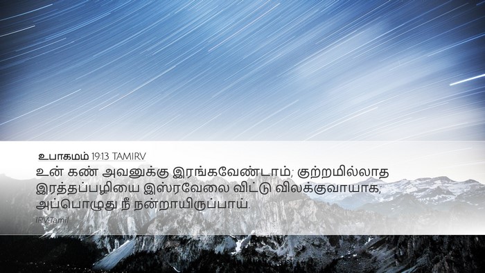 உபாகமம் 19:13 TAMIRV Desktop Wallpaper - உன் கண் அவனுக்கு - Desktop Bible Verse Wallpaper