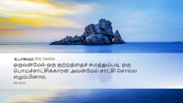 உபாகமம் 19:16 TAMIRV Bible Verse Image