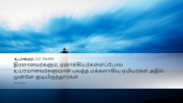 உபாகமம் 2:10 TAMIRV Bible Verse Image