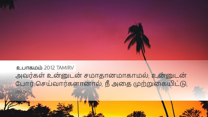 உபாகமம் 20:12 TAMIRV Desktop Wallpaper - அவர்கள் உன்னுடன் - Desktop Bible Verse Wallpaper