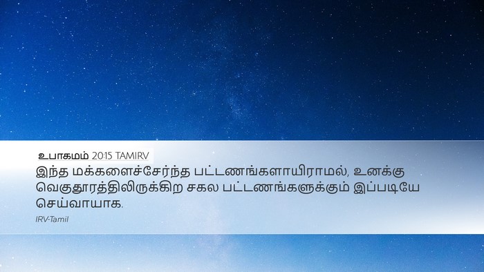 உபாகமம் 20:15 TAMIRV Desktop Wallpaper - இந்த - Desktop Bible Verse Wallpaper