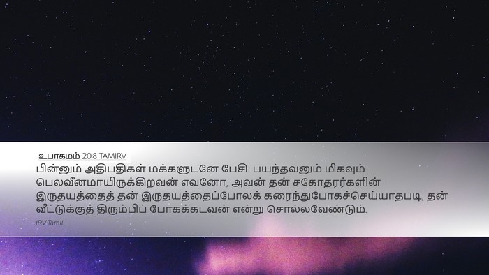உபாகமம் 20:8 TAMIRV Bible Verse Image