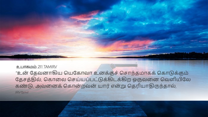 உபாகமம் 21:1 TAMIRV Bible Verse Image