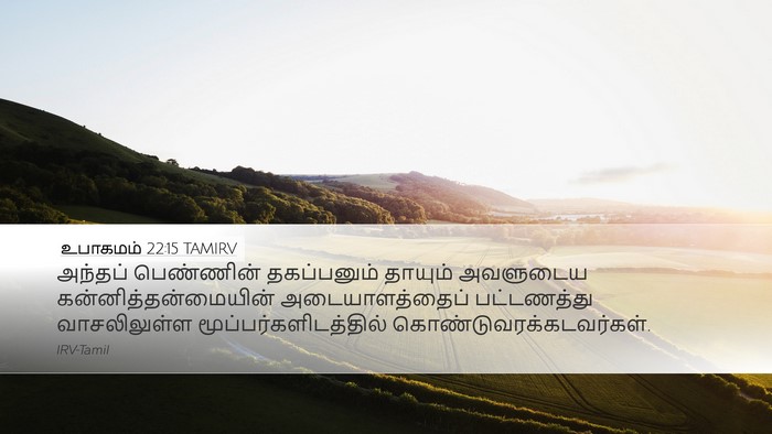 உபாகமம் 22:15 TAMIRV Desktop Wallpaper - அந்தப் பெண்ணின் - Desktop Bible Verse Wallpaper