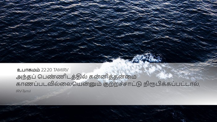 உபாகமம் 22:20 TAMIRV Desktop Wallpaper - அந்தப் - Desktop Bible Verse Wallpaper