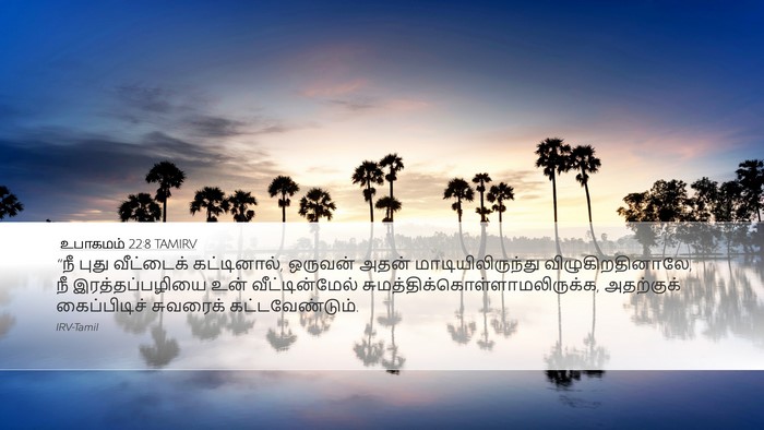 உபாகமம் 22:8 TAMIRV Bible Verse Image