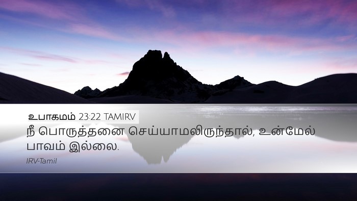 உபாகமம் 23:22 TAMIRV Bible Verse Image