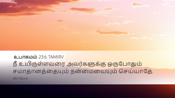 உபாகமம் 23:6 TAMIRV Bible Verse Image