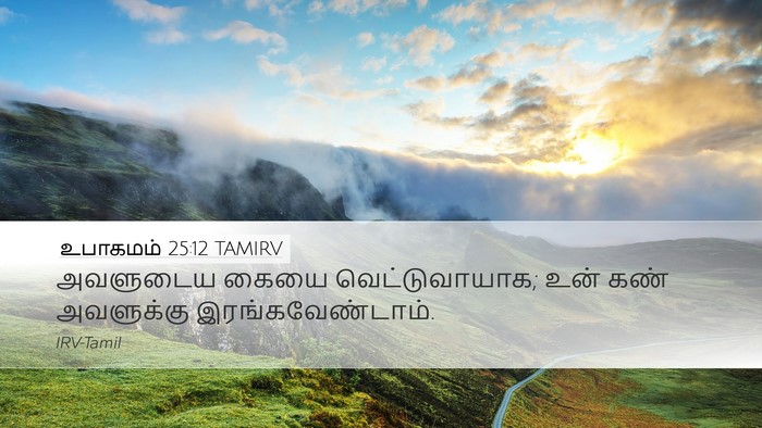 உபாகமம் 25:12 TAMIRV Bible Verse Image