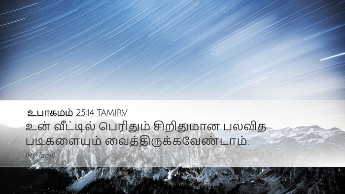 உபாகமம் 25:14 TAMIRV Desktop Wallpaper - உன் வீட்டில் - Desktop Bible Verse Wallpaper