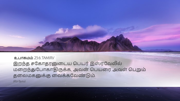 உபாகமம் 25:6 TAMIRV Bible Verse Image