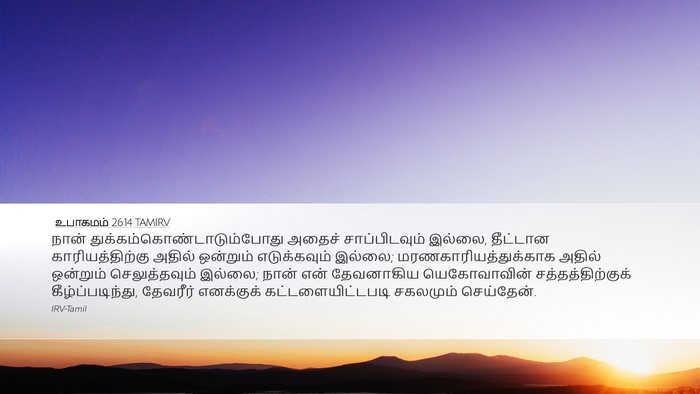 உபாகமம் 26:14 TAMIRV Bible Verse Image