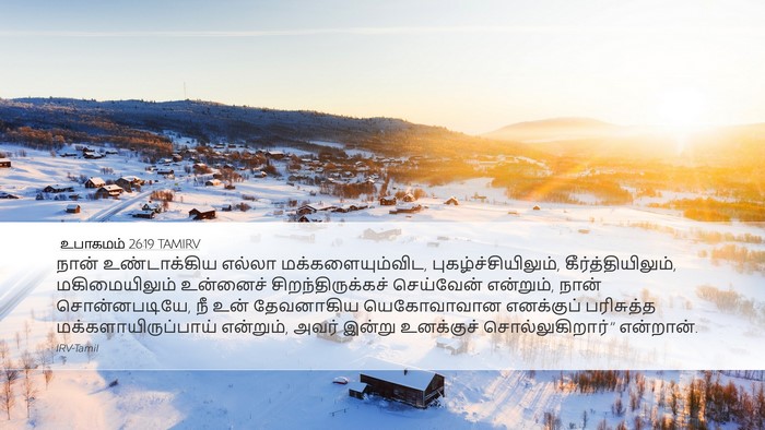 உபாகமம் 26:19 TAMIRV Bible Verse Image